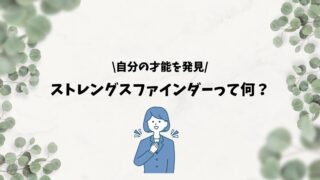 【自分の才能を発見!】ストレングスファインダーって何?