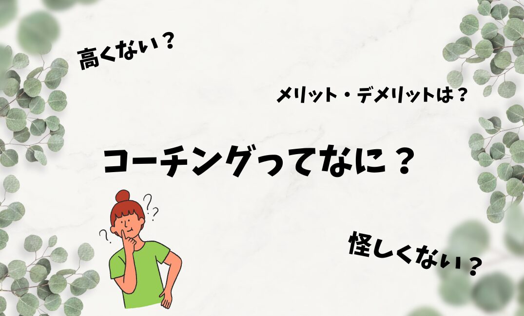コーチングとは？メリット・デメリットは？