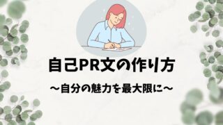 自分に自信がつく自己PR文の作り方