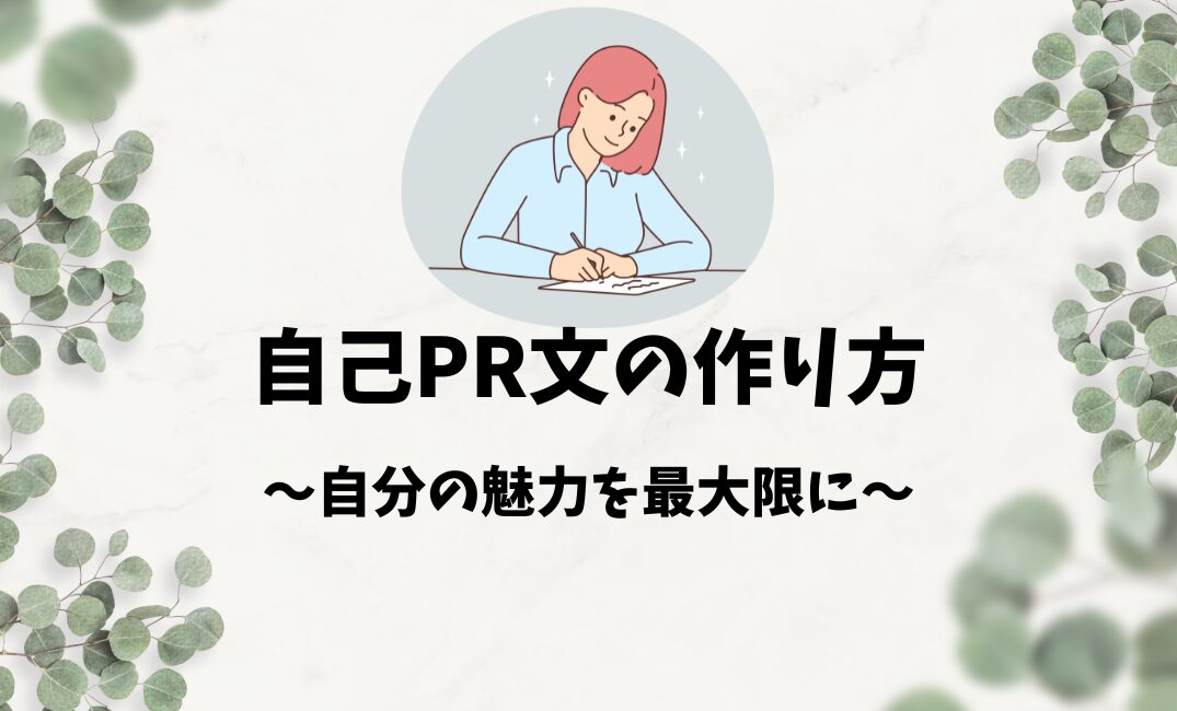 自分に自信がつく自己PR文の作り方