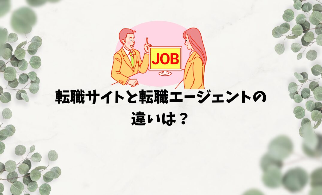 転職サイトと転職エージェントの違いは？