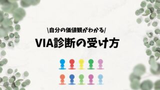 強みや価値観がわかる!|VIA診断を受ける方法