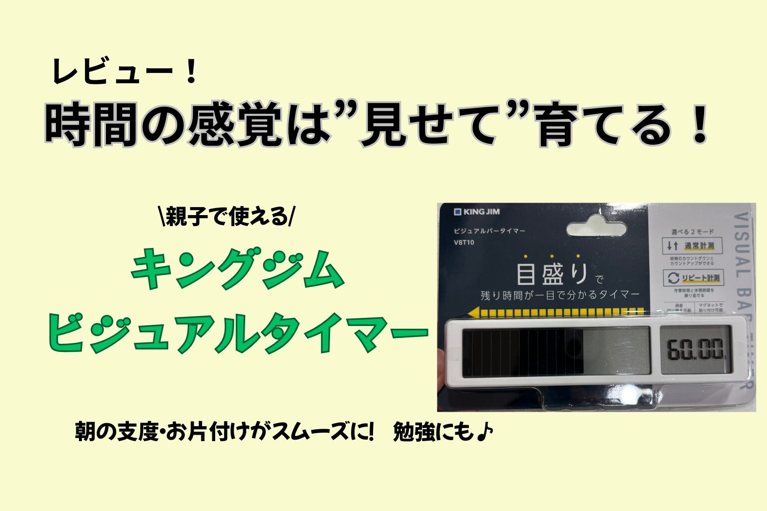【子供に時間の感覚を身につけさせたい親へ】視覚で伝わるタイマー「キングジムVBT10」レビュー｜朝の支度・お片付けがスムーズに！