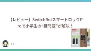 【レビュー】SwitchBotスマートロックProで小学生の“鍵問題”が解決！